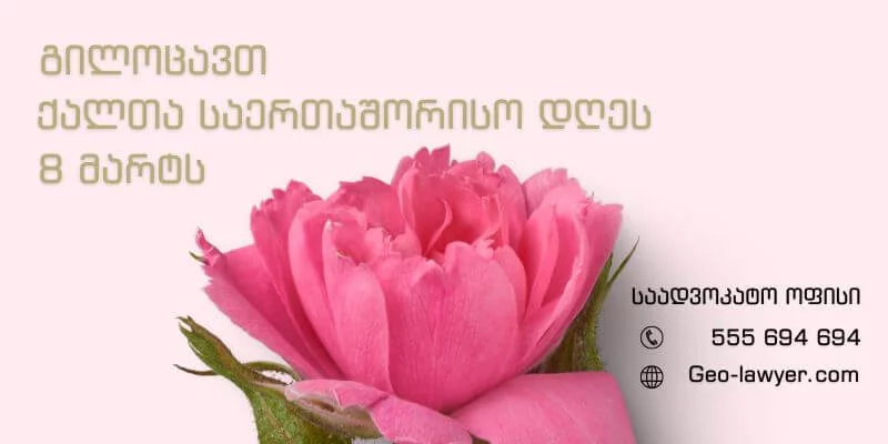 ძვირფასო ქალბატონებო, გილოცავთ ქალთა საერთაშორისო დღეს 8 მარტს.