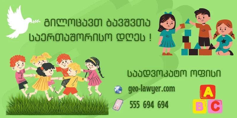 გილოცავთ ბავშვთა საერთაშორისო დღეს!