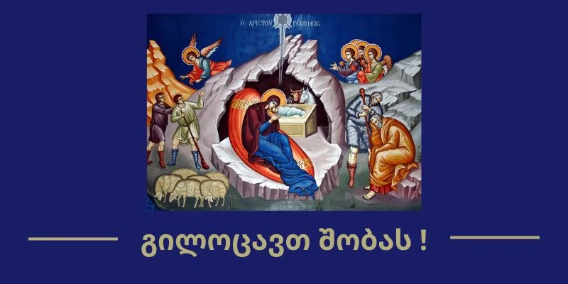 საადვოკატო ოფისი გილოცავთ მაცხოვრის შობას