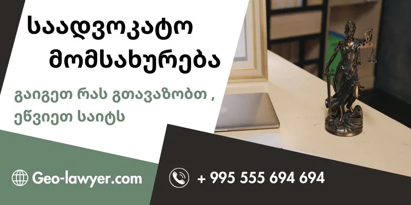 იურიდიული კონსულტაცია, ადვოკატის მომსახურება. გაიგეთ მეტი, ეწვიეთ გვერდს.