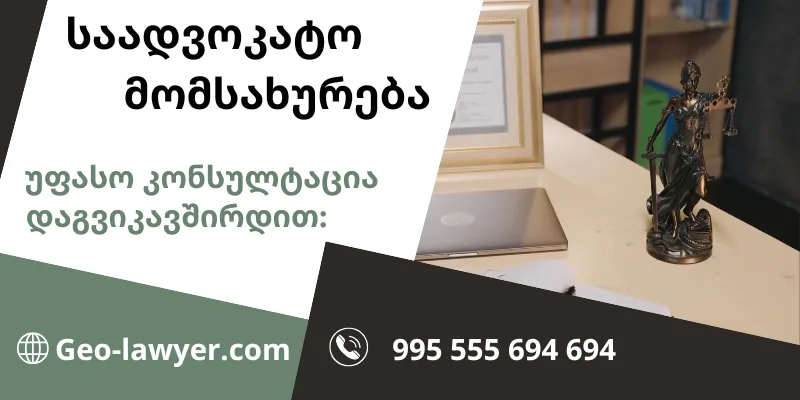 ადვოკატის მომსახურება , იურიდიული კონსულტაცია . გაიგეთ მეტი, ეწვიეთ გვერდს.